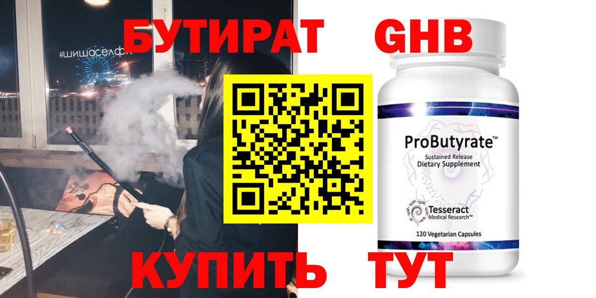 Ялта  БУТИРАТ  Вход с VPN  Бутират бутандиол 