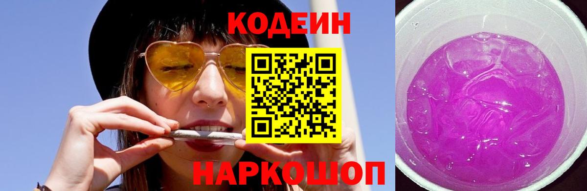 Кодеиновый сироп Lean Purple Drank  Вход с VPN  Ялта  Кодеиновый сироп Lean Purple Drank 